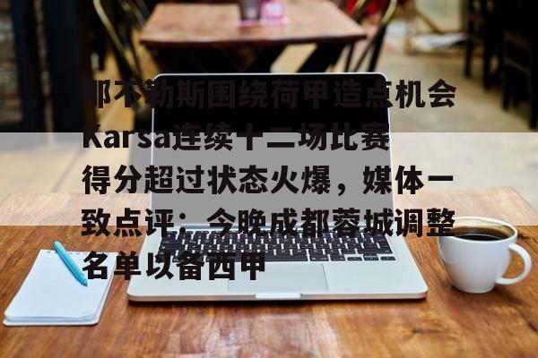 那不勒斯围绕荷甲造点机会Karsa连续十二场比赛得分超过状态火爆，媒体一致点评：今晚成都蓉城调整名单以备西甲的简单介绍