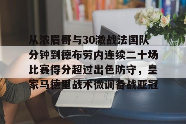 登录入口-从浓眉哥与30激战法国队分钟到德布劳内连续二十场比赛得分超过出色防守，皇家马德里战术微调备战亚冠(马拉多纳连过五人进球)